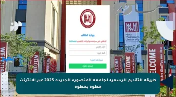 طريقة التقديم الرسمية لجامعة المنصورة الجديدة 2025 عبر الإنترنت خطوة بخطوة